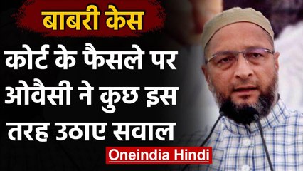Babri Demolition Case : CBI Court के फैसले से नाराज Asaduddin Owaisi, कही ये बातें | वनइंडिया हिंदी
