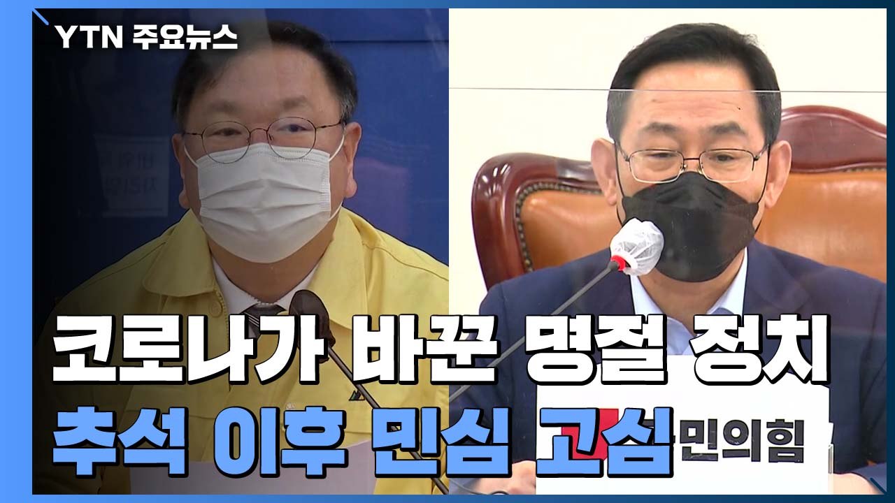 달라진 "명절 정치"...비대면 여론전 고심 / YTN