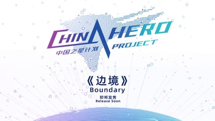 Boundary - Bande-annonce China Hero Project (septembre 2020)