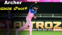 IPL 2020 RR vs KKR | ಮೊದಲೆರಡು ಪಂದ್ಯಗಳಲ್ಲಿ ಮಂಕಾಗಿದ್ದ Jofra Archer ಇಂದು ಗರ್ಜಿಸಿದರು | Oneindia Kannada