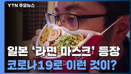 세상에 단 하나뿐인 마스크...코로나19로 이런 것이? / YTN