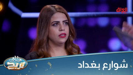 سكان بغداد شنو أحلى شارع عندكم؟