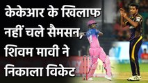 IPL 2020, KKR vs RR: Sanju Samson departs, Shivam Mavi Strikes | Oneindia Sports