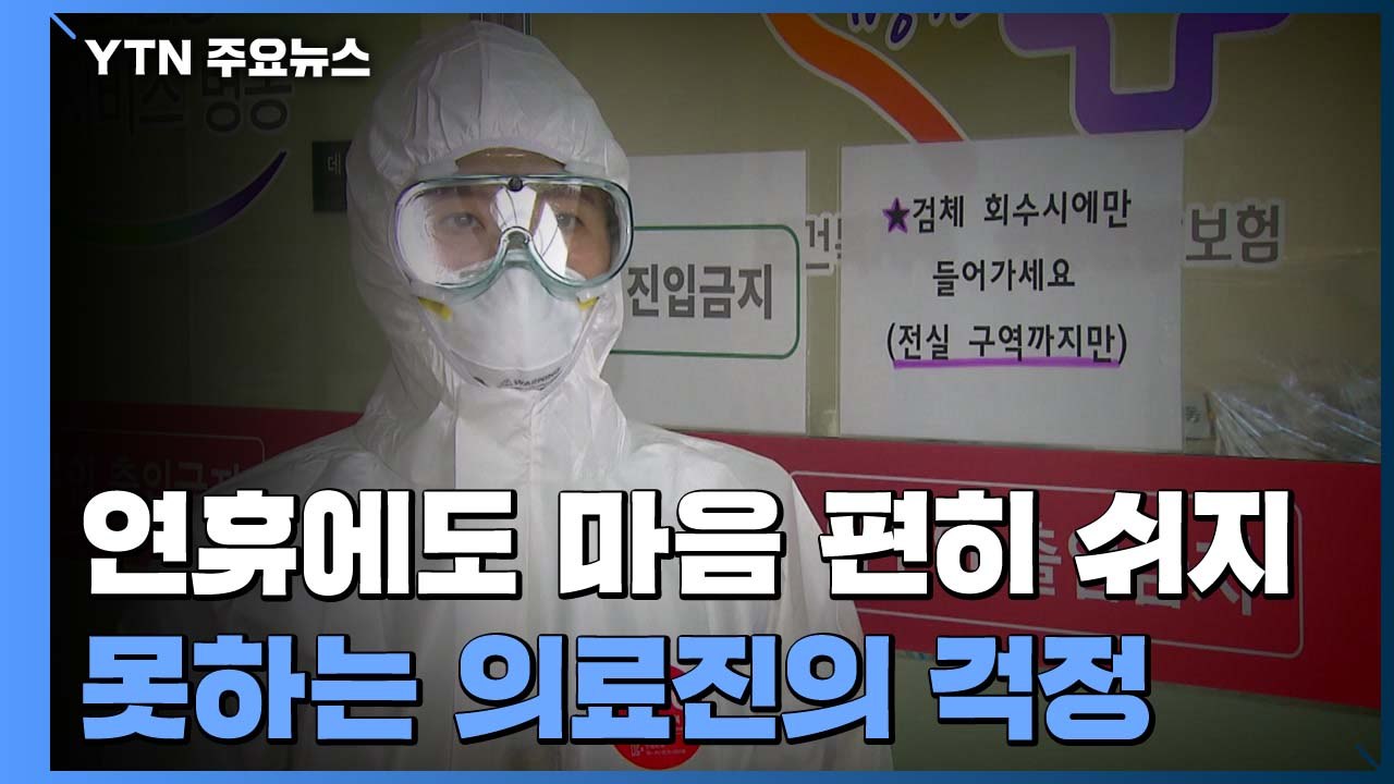 "이번 연휴가 고비"...숨통 트일까 싶은 의료진의 한숨 / YTN