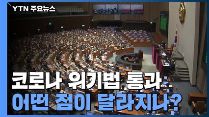 "월세 줄여달라" 요구 가능...코로나 위기법 내용은？ / YTN