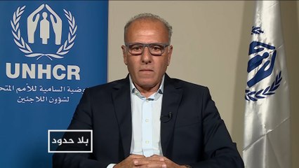 بلا حدود- مع المدير الإقليمي لمفوضية شؤون اللاجئين أيمن غرايبة