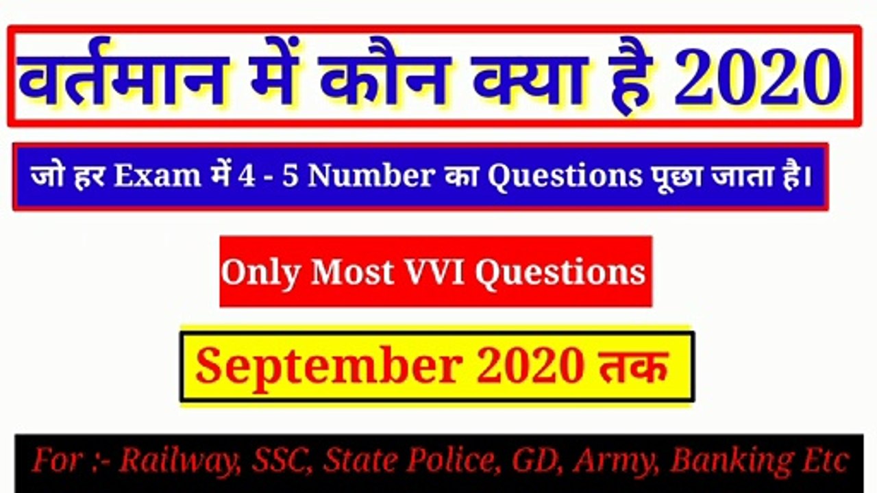 kon kya hai 2020 | वर्तमान में कौन क्या है 2020 | Wartman main kon kya hai 2020