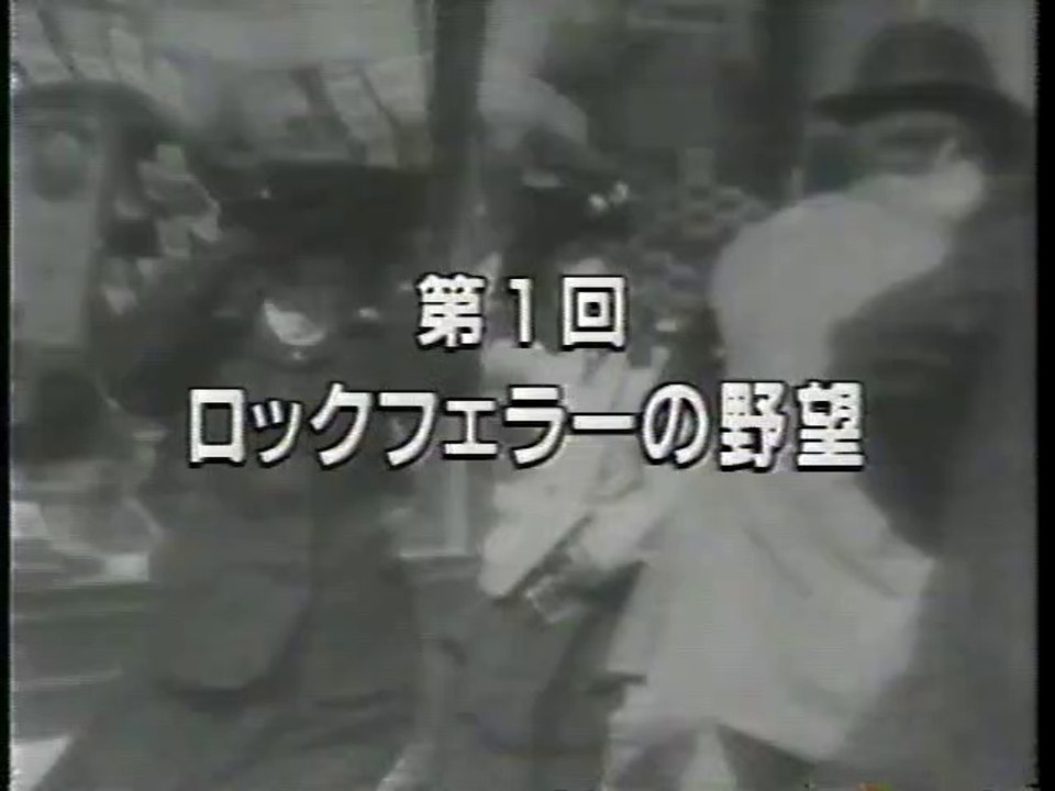 石油・支配者たちの興亡　１．ロックフェラーの野望　1992アメリカ制作（NHK海外ドキメンタリー）