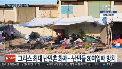 '화재로 20일째 노숙' 그리스 캠프촌 난민들…식수도 없어