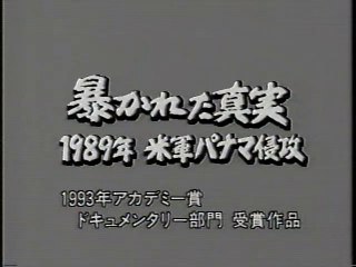 暴かれた真実　1989　米軍パナマ侵攻　1993ドキメンタリー受賞作品