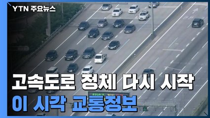 주요 고속도로 정체 다시 시작...막바지 귀성 인파 / YTN