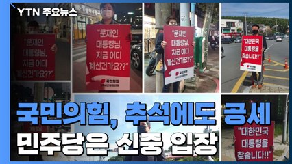 국민의힘, 추석에도 '북풍'·'추풍' 공세...민주당 '신중' / YTN