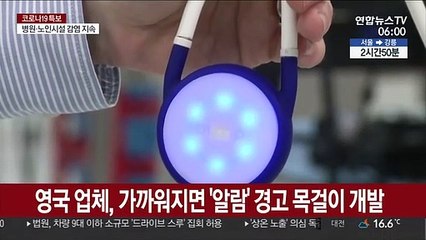 거리 가까워지면 '알람'·스마트 마스크…코로나 신기술