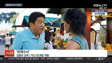 코미디부터 스릴러까지…다채로운 추석 극장가