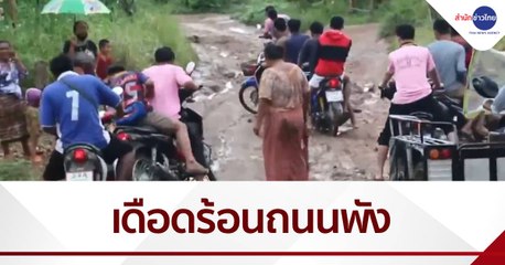 เรื่องนี้มีคำถาม : ชาวบ้านเดือดร้อนถนนพัง