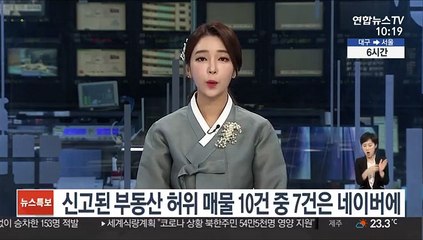신고된 부동산 허위 매물 10건 중 7건은 네이버에