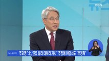 [MBN 뉴스와이드] 정치국회의 주재한 김정은 ‘공무원 피격’ 언급 無…시각은?