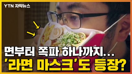 [자막뉴스] '라면 마스크'도 등장...코로나19로 이런 것이? / YTN