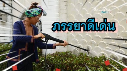 บ้านและสวน Family - Top & Noon ขจัดคราบบนกำแพงรั้ว [3/4]