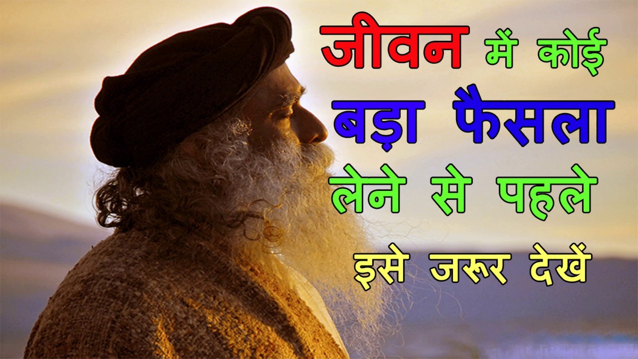 जीवन में कोई बड़ा फैसला लेने से पहले इसे जरूर देखें | Major decision in life | Sadhguru Hindi | Om Bhakti Sandesh