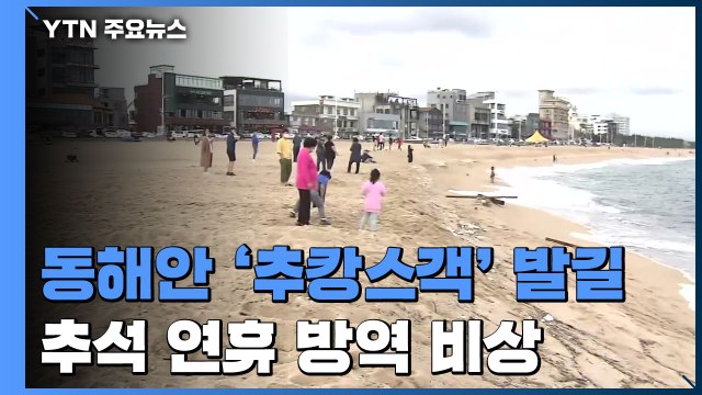 동해안 '추캉스객' 발길...추석 연휴 방역 '비상' / YTN