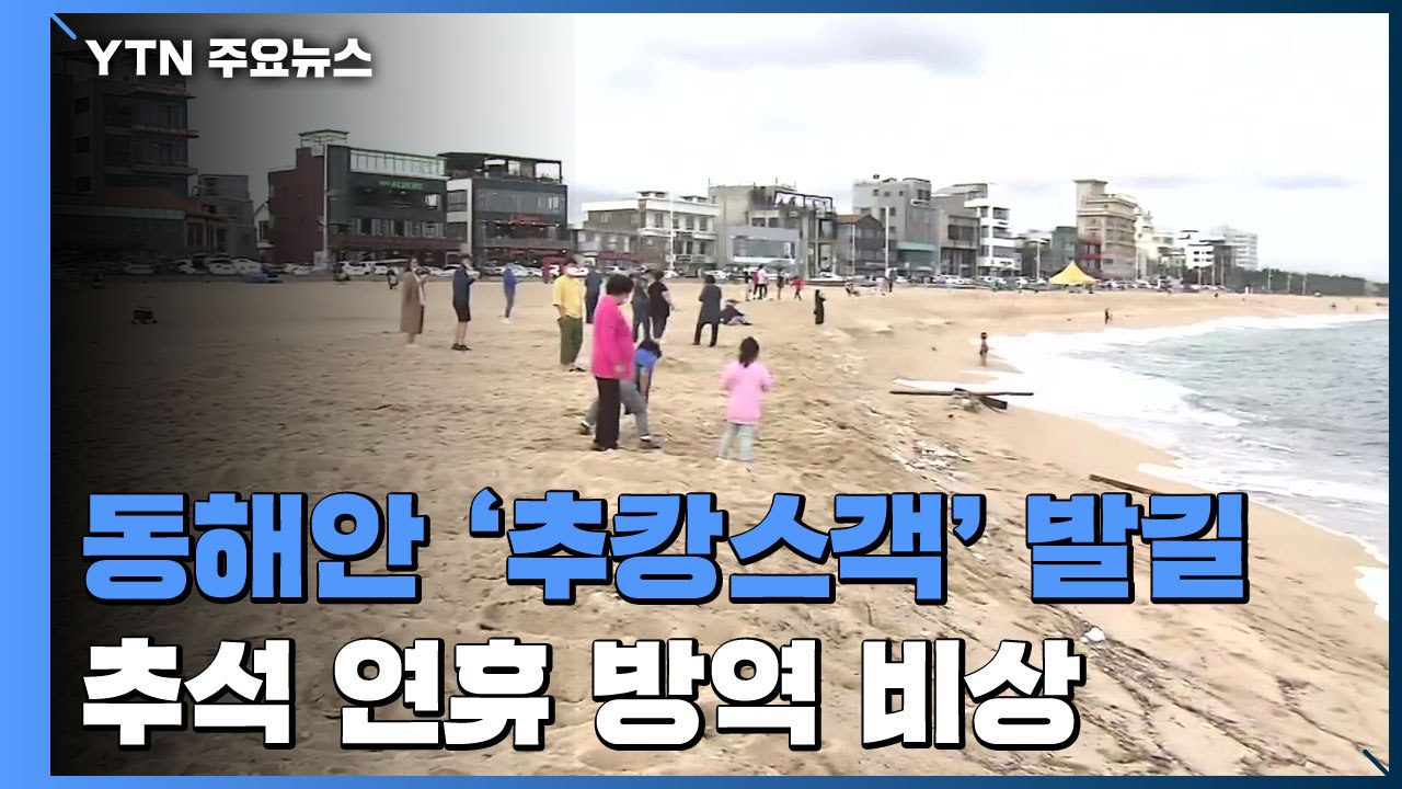 동해안 '추캉스객' 발길...추석 연휴 방역 '비상' / YTN