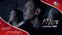 สิตาช็อก...เห็นมหิทธิกาเปรตขวางทางรถ! | ตอกย้ำความสนุก เงาบุญ EP.5 | Ch7HD