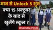 Unlock 5.o Guidelines : देश में आज से अनलॉक-5 शुरु,क्या खुलेंगे स्कूल-कॉलेज | वनइंडिया हिंदी