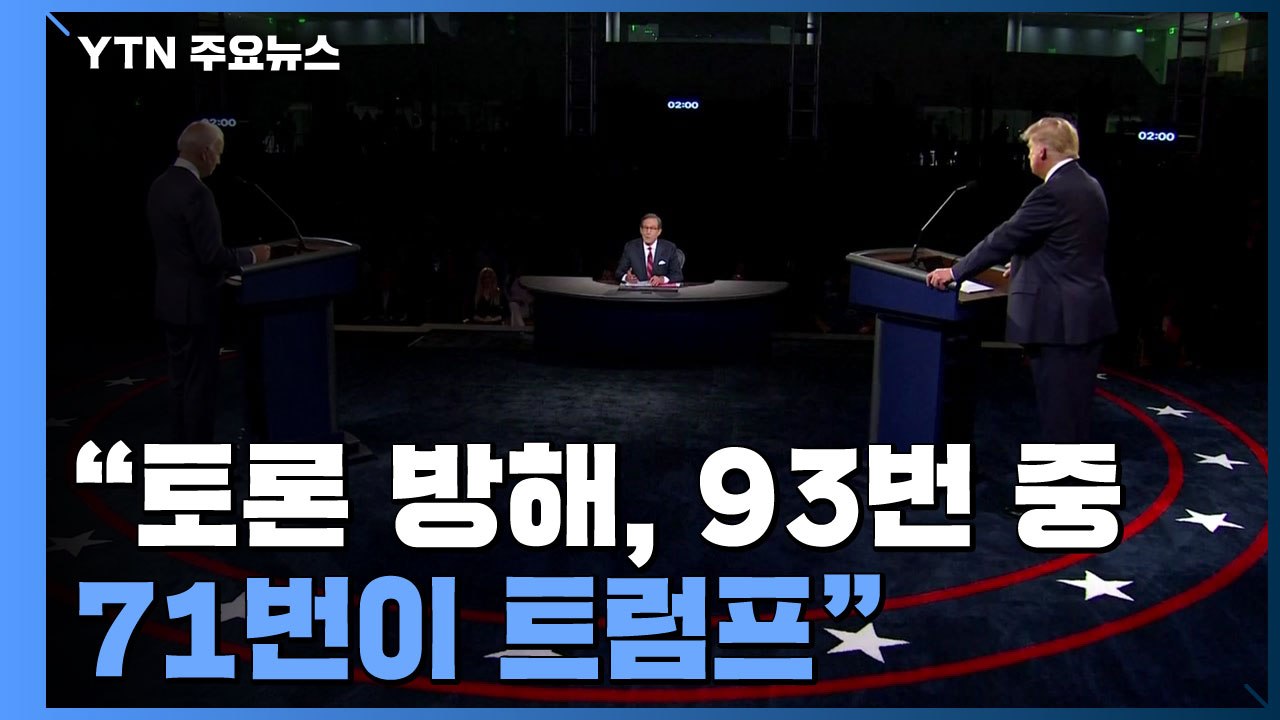 "토론 방해 93번 가운데 71번은 트럼프"..."토론 진행방식 바꾸겠다" / YTN