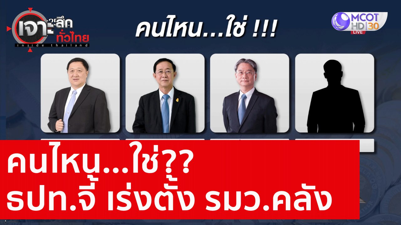 คนไหน...ใช่?? ธปท.จี้ ลุงตู่ เร่งตั้ง รมว.คลัง...