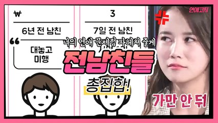 "너의 연애 문제점 끝까지 파헤쳐 주마" 전남친 총집합!? [연애코치]