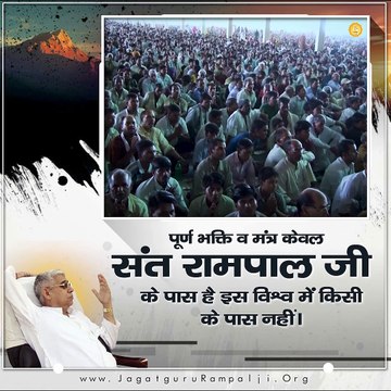 पूर्ण भक्ति व मंत्र केवल संत रामपाल जी के पास हैं || संत रामपाल जी महाराज सत्संग ||