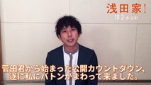 映画『浅田家！』公開カウントダウン動画