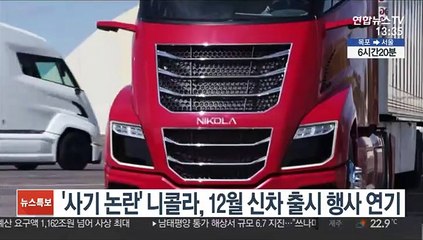 '사기 논란' 니콜라, 12월 신차 출시 행사 연기