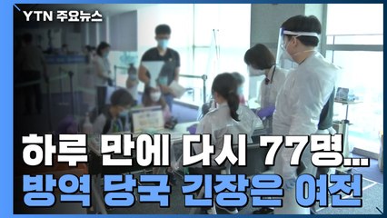 신규 환자 다시 두자릿수 77명...국내 발생 67명·수도권 50명 / YTN