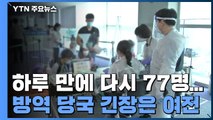 신규 환자 다시 두자릿수 77명...국내 발생 67명·수도권 50명 / YTN