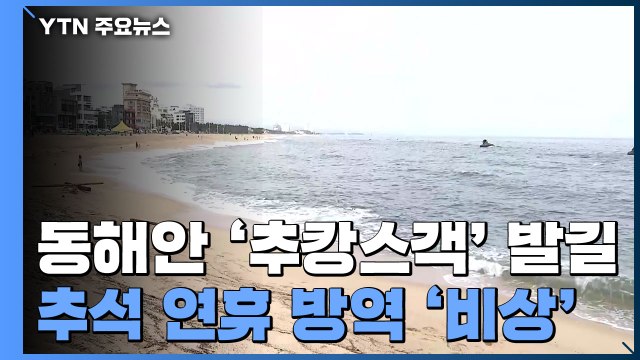 동해안 '추캉스객' 발길...추석 연휴 방역 '비상' / YTN