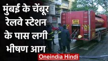 Mumbai Fire : Chembur railway station के पास लगी आग,  दमकल की 10 गाड़ियां पहुंची | वनइंडिया हिंदी