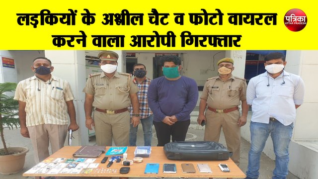 लड़कियों के अश्लील चैट व फोटो वायरल करने व ब्लैकमेल करने वाला आरोपी गिरफ्तार