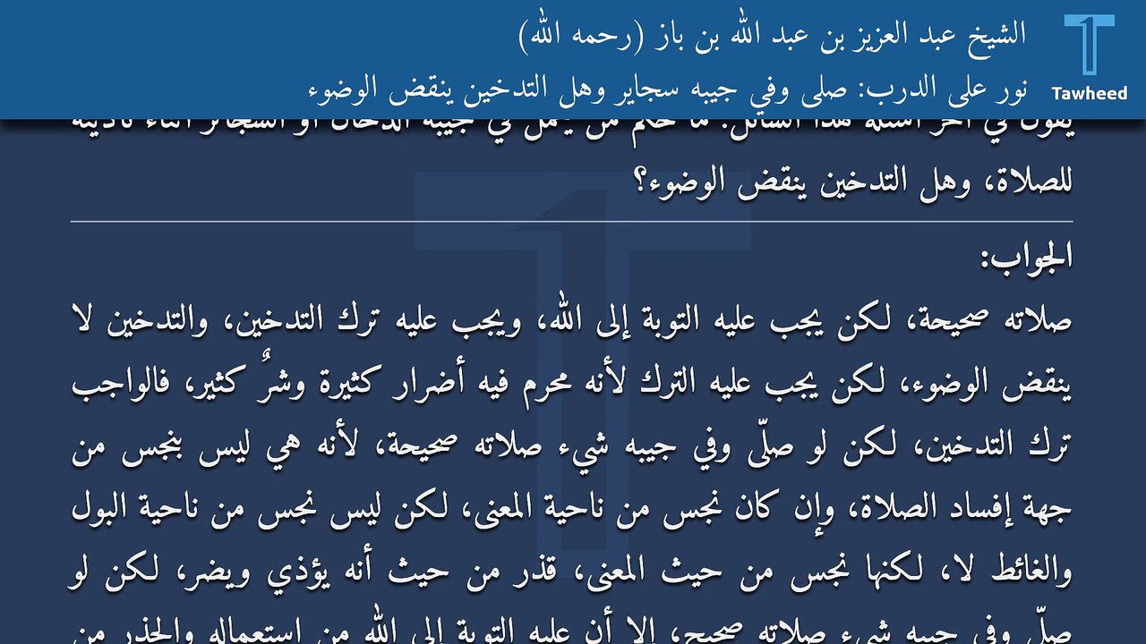نور على الدرب: صلى وفي جيبه سجاير وهل التدخين ينقض الوضوء - الشيخ عبد العزيز بن عبد الله بن باز (رحمه الله)
