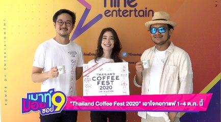 เมาท์มอยซอย 9 :  “Thailand Coffee Fest 2020” เอาใจคอกาแฟ