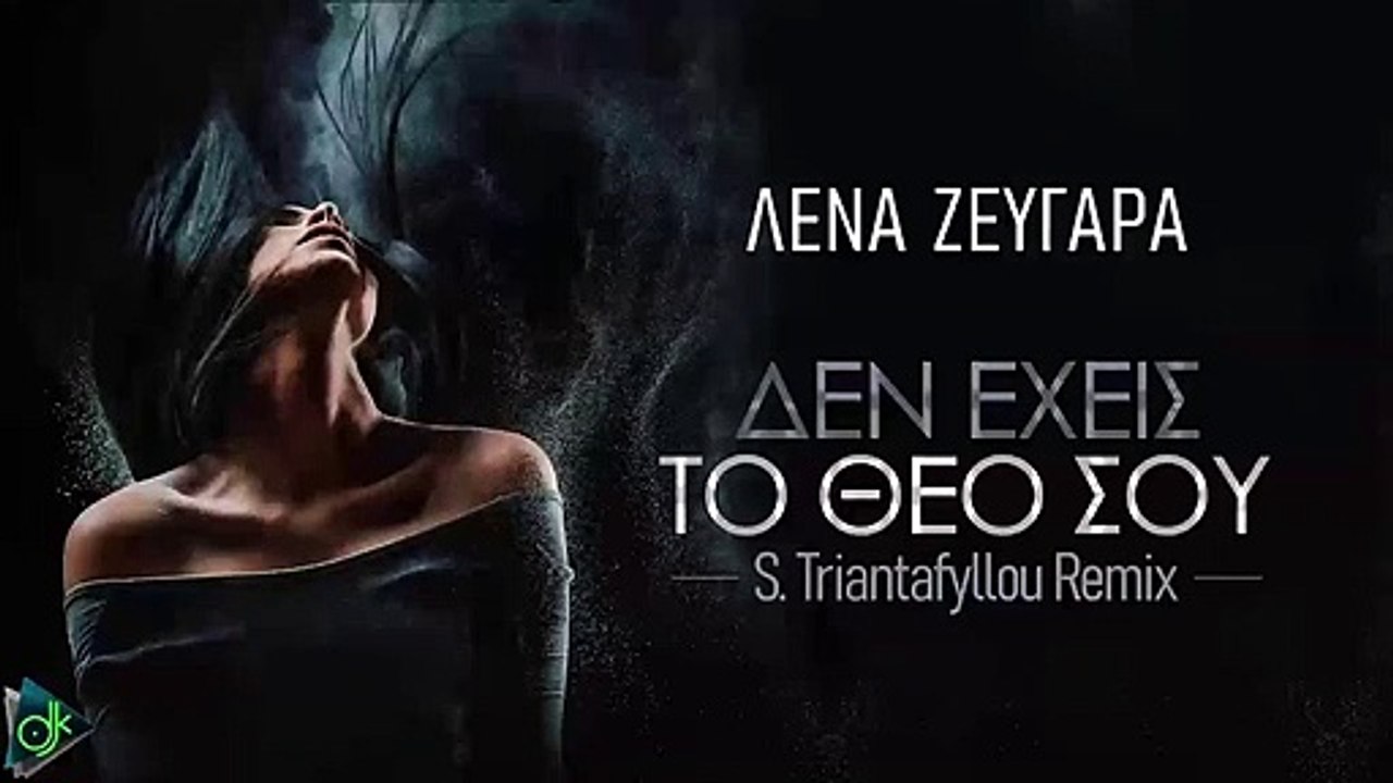 Λένα Ζευγαρά - Δεν Έχεις Τον Θεό Σου (S. Triantafyllou Remix)
