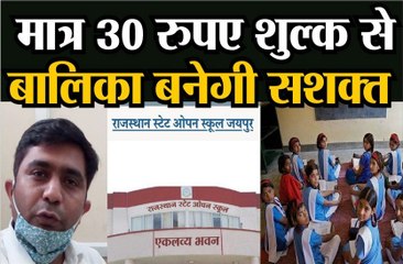 मात्र 30 रुपए शुल्क से बालिका बनेगी सशक्त