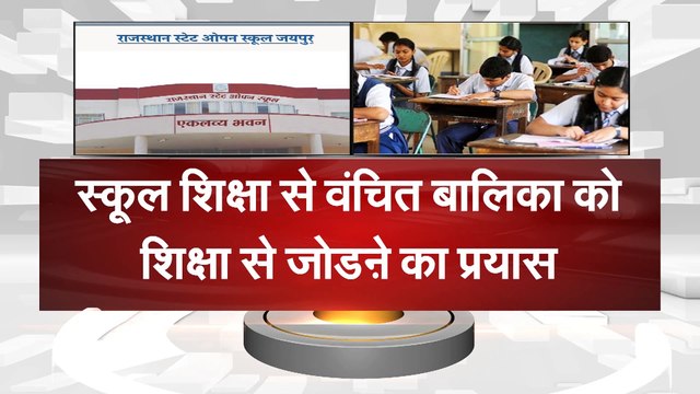 Rajasthan State OPen School:मात्र 30 रुपए शुल्क से बालिका बनेगी सशक्त