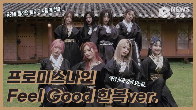 프로미스나인(fromis_9), 카리스마 넘치는 한복 안무 영상 공개 ‘한편의 무협 영화’