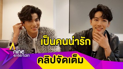 “วอร์” ชม “กลัฟ" น่ารัก! โดดร่วมงานเพลงจนแฮชแท็กติดเทรนด์ทวิตเตอร์ (คลิปจัดเต็ม)