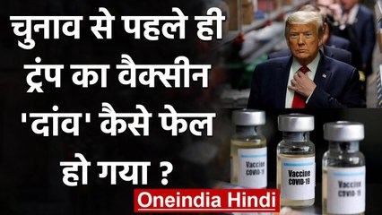 Coronavirus Vaccine को लेकर Election से पहले Donald Trump के दांव को लगा झटका ! | वनइंडिया हिंदी