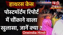 Hathras Case: Post Mortem Report में चौंकाने वाला खुलासा, जानें पूरी डिटेल | वनइंडिया हिंदी