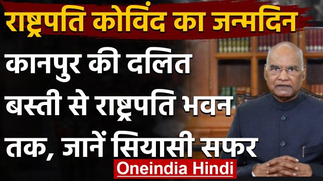 President Ramnath Kovind Birthday: 75 साल के हुए राष्ट्रपति,PM Modi ने दी बधाई | वनइंडिया हिंदी