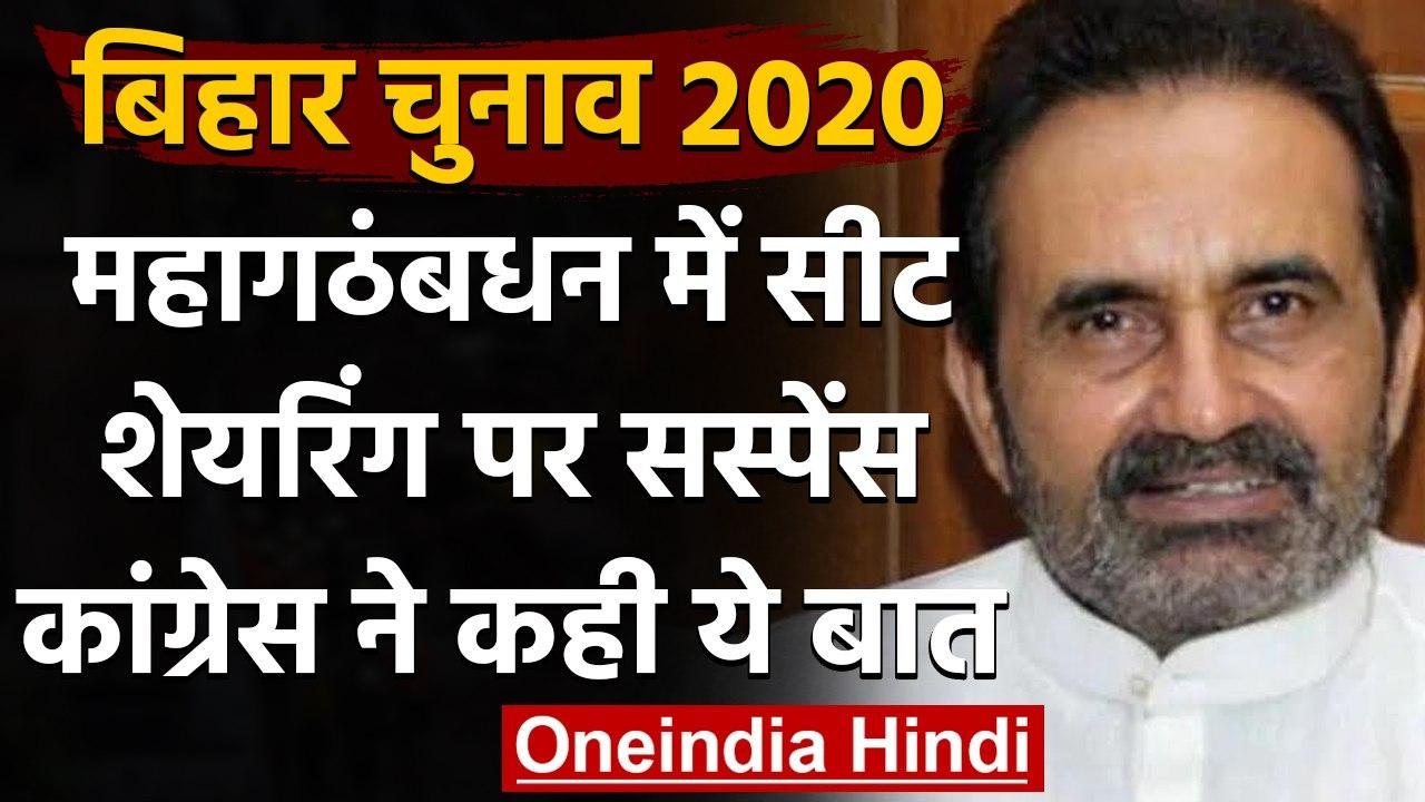 Bihar Assembly Elections 2020: Congress - RJD के बीच सीट बंटवारे पर फंसा पेंच ? | वनइंडिया हिंदी